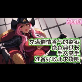 【中文音声】典狱长的手交榨精