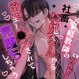 元家庭教師の社畜お兄さんから溺愛レ×プされて完堕ちしちゃう