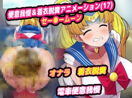 便意我慢＆着衣脱糞アニメーション（１７）