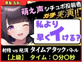【実演オナニー×オナサポ】萌え声シチュボ投稿者と早イキバトル!?お気にのクリペロおもちゃで雑魚イキ&情けないギャップ色気オホ声!?【黒髪るあ。】