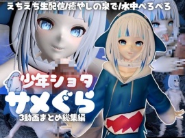 【総集編】ショタのさめグラくん、ストーリー付きで動画3本パック【３D動画】