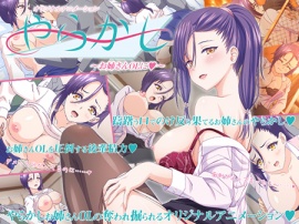 やらかし ～お姉さんOLに～
