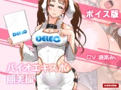 【ボイス版】バイオエキスポ～イベントコンパニオン触手苗床～朋美編