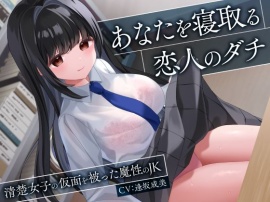 あなたを寝取る恋人のダチ-清楚女子の仮面を被った魔性のJK-