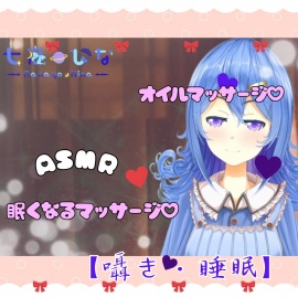 【オイルマッサージASMR】七夜ひなのとろける癒しマッサージ。囁きボイスで夢の中へ