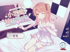 【錄音室錄音】小惡魔妹妹的交易:Re【中文音聲】