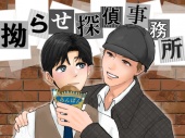 拗らせ探偵事務所