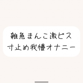 【本気実演】雑魚まんこ激ピス寸止め我慢オナニー。最後は雑魚まんこでごめんなさいしながら全身で快感受け止めるなっがい絶頂