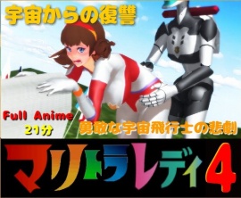 妄想特撮シリーズ第四弾　マリトラレディ４　宇宙からの復讐