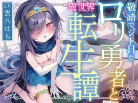 【サークル二周年記念特価!!】敬語でジト目なロリ勇者と異世界転生譚〜つるぺたツンデレ転生勇者と、甘オホ同棲えっち性活で愛を育んだ話〜