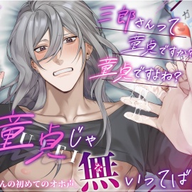 三郎さんって童貞ですか?童貞ですよね?→ だから、童貞じゃ無いってば！即イキ三郎くんの初めてのオホ声。