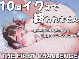 10回イクまで終われません~新人同人声優に喘ぎ声の練習と偽って実演オナニーさせてみた~上手に喘げましたか？溝呂木カナメ
