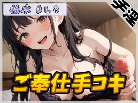 【オナサポ】24歳Dカップ派遣社員 柚木ましろ「ご奉仕手コキ」【柚木ましろ】