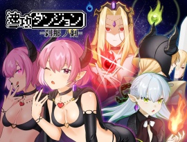 速攻ダンジョン=刹那ノ剣=