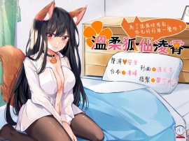 【錄音室錄音】溫柔狐仙凌霄──為了讓我吸精氣,你先好好睡一覺吧?【中文音聲】