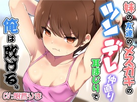 妹の友達のメスガキのツンデレ仲直り耳ほじりで俺は敗ける。