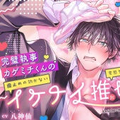 【溺愛が…】完璧執事カゲミチくんの(歯止めの効かない)イケナイ(変態ダダ漏れ)推し活 - ̗̀ෆ ̖́- 【バレた。】