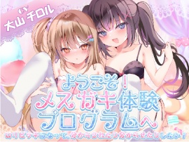 ようこそ！メスガキ体験プログラムへ-女性向け-