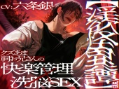 【淫欲怪異譚】 クズあま祠お兄さんの快楽管理×洗脳SEX