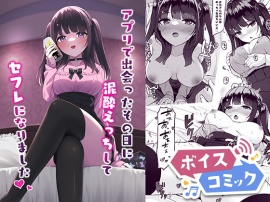 【ボイスコミック】アプリで出会ったその日に泥酔えっちしてセフレになりました