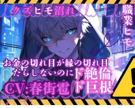 【〜クズヒモ沼れ〜】お金の切れ目が縁の切れ目——だらしないのにド絶倫でド巨根の彼にお金の代わりに身体を渡す