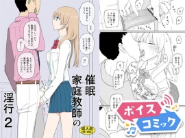 【ボイスコミック】催○家庭教師の淫行2