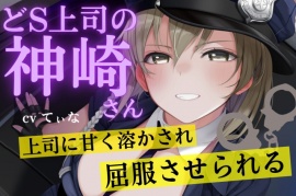 【耳かきASMR】ドS上司の神崎さん。上司に甘く溶かされ、屈服させれらる。～cvてぃな