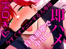※爆エロ※今すぐオナニーしたい時に聴く即ハメH※〈実演〉お互い自我崩壊で喘ぎまくって中出ししちゃうロールプレイ