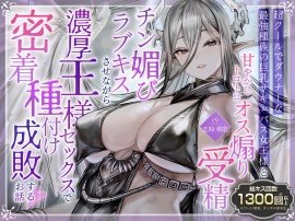 【総キス回数1300回以上】超クールでダウナーな最強種族の巨乳サキュバス女王様と甘やかしトロトロ《オス煽り受精チン媚びラブキス》させながら《濃厚王様セックスで密着種付け成敗》するお話