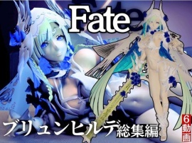【動画6本】fateからブリュンヒルデとイチャイチャ動画パック登場！究極の造形美を堪能せよ