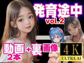 発育途中コレクションvol.2