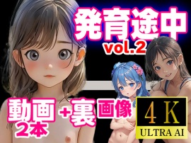 発育途中コレクションvol.2