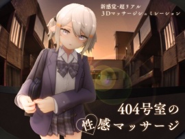 404号室の性感マッサージ