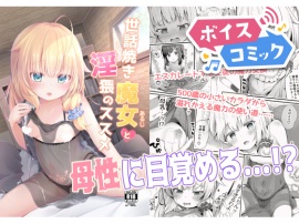 【ボイスコミック】世話焼き魔女と淫猥のススメ