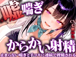 【嘘喘ぎの無限囁き特化】イジワルなお姉さんが耳元でアンアン喘いで射精欲を引き立てる。手コキもされ続けてチンポの制御が効かなくなりました【連続射精】