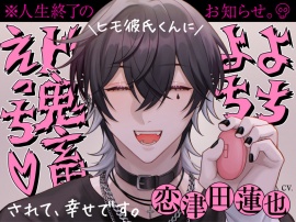 ヒモ彼氏くんによちよちド鬼畜えっちされて幸せです。※人生終了のお知らせ。※