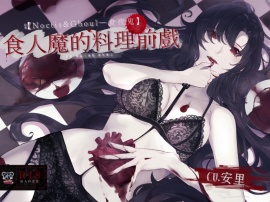 【錄音室錄音】吃人前的調理前戲【中文音聲】