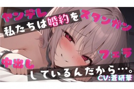 【基礎台本公開】婚約破棄を許さないヤンデレ女にスタンガン監禁で中出しさせられちゃう… feat.蒼研華