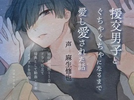 援交男子とぐちゃぐちゃになるまで愛し愛された話