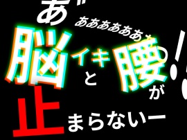 33Hzの脳イキ電子ASMR