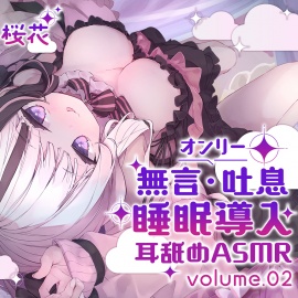 《耳舐めASMR》無言&吐息オンリー!睡眠導入耳舐めASMR vol.2