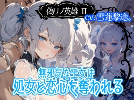 【CV.雪蓮黎途。】偽リノ英雄2～無邪気な王女は処女と恋心を奪われる～