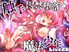 魔法少年的触手囚禁堕落