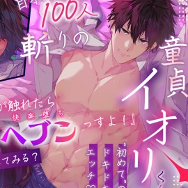自称100人斬りの童貞イオリくん。初めてのドっキドキえっち✨『女なんて俺が触れたらあっというまにヘブンっすよ!』⇒「(先輩)ふーん。試してみる?」⇒( ˙-˙ )