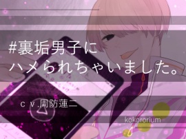 #裏垢男子にハメられちゃいました。
