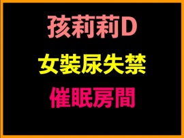 孩莉莉D女裝尿失禁催眠房間