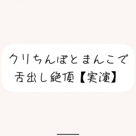 【実演】犬みたいな情けないオナニーで舌出し絶頂