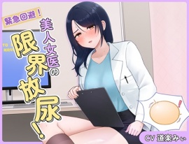 緊急放尿！美人女医の限界放尿！