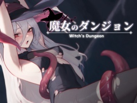 魔女のダンジョン