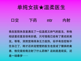 被注射“镇静剂”之后的一场幻梦